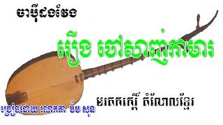 Chapey dong veng,Prach chhoun Chapey,chapey dong veng instrume,chapey dong veng 2018,japey dong veng