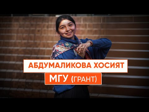 Абдумаликова Хосият - МГУ грант