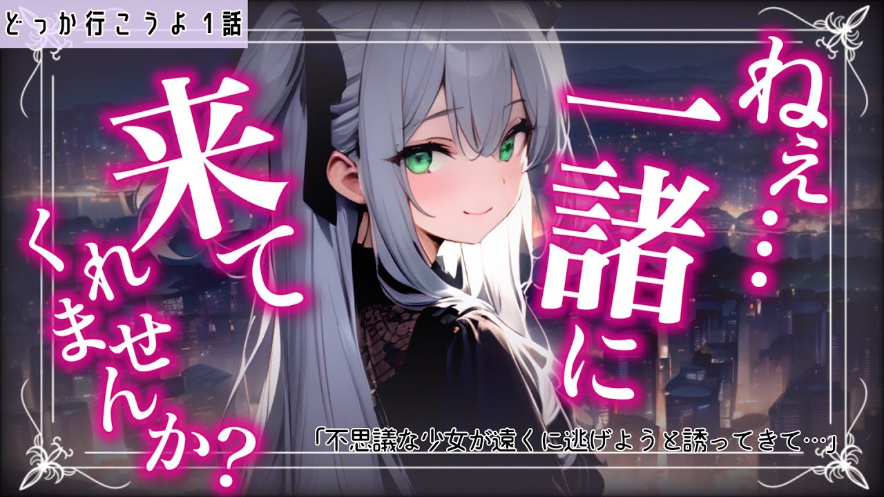 【どっか行こうよ1話】突然声をかけてきた少女は「一緒に逃げてほしい」と近づいてきて…【シチュエーションボイス/バイノーラル/男性向けASMR】のサムネイル