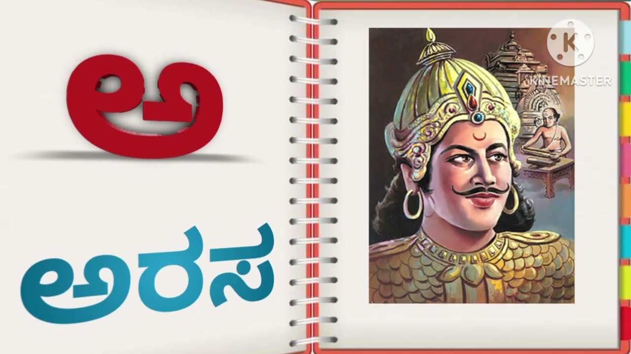 Kannada varnamale | Kannada aksharamala| ಕನ್ನಡ ವರ್ಣಮಾಲೆ ಮತ್ತು ಪದಗಳು |ಅ ಅರಸ |