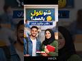 شنو نكول بالصف جمل فارسية لطلاب عراقيين بإيران محمدجوادطهراني Shorts الدراسة في إيران 