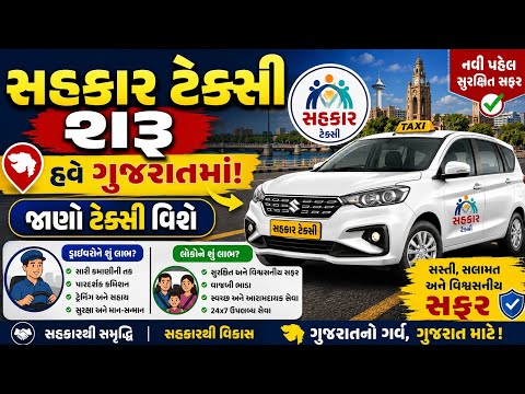 ગુજરાતમાં શરૂ થઈ સહકાર ટેક્સી | ડ્રાઇવરોને શું લાભ? લોકોને શું ફાયદો? સંપૂર્ણ માહિતી 2026
