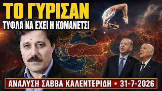 Η μεγάλη κυβίστηση Ερντογάν-Μπαχτσελί (31-7-2026)