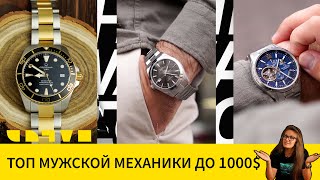 Мужские механические часы до 1000$
