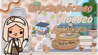 Обустройство нового 2-этажного домика😍🍒 Эстетичное обустройство •идеи для обустройства • Cherry toca