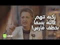 زكية تتهم عائلة يسما بخطف فارس مافيي