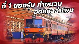 Alsthom 4101 คันแรกของรุ่น เข้าพ่วง ทำขบวนออกหัวลำโพง #train #รถไฟ