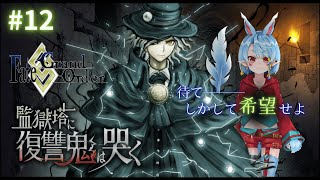 【新人マスター/FGO】監獄塔に復讐鬼は哭く【Vtuber】
