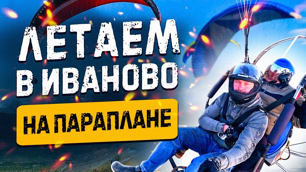 Параплан Иваново Летаем ?? Запуск планера Одиночные и тандемные полеты ...