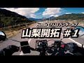 8年ぶりにソロツーリング行ってきた/ 山梨ツーリング#1 都留市〜大月 / ホンダハンターカブ CT125