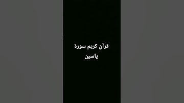 قرآن كريم سورة ياسين #ارح_قلبك #اكسبلور #لايك #quran