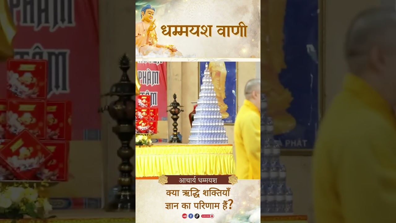 क्या ऋद्धि शक्तियाँ, ज्ञान का परिणाम हैं? |  Acharya Dhammayasha | आचार्य धम्मयश