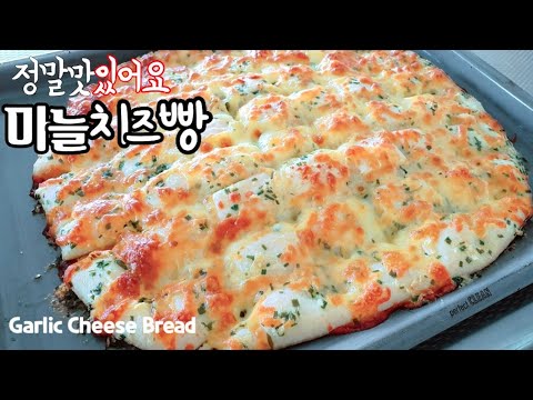 구운자리에서 뚝딱 없어지는 엄청 맛있는 대왕 마늘빵 만들기 달큰 짭조름 환상의 맛 마늘 피자 EASY N SIMPLE delicious Garlic Cheese Bread