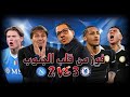 نابولي 2 3 تشيلسي اسود لندن تخطف الفوز من جنوب ايطاليا