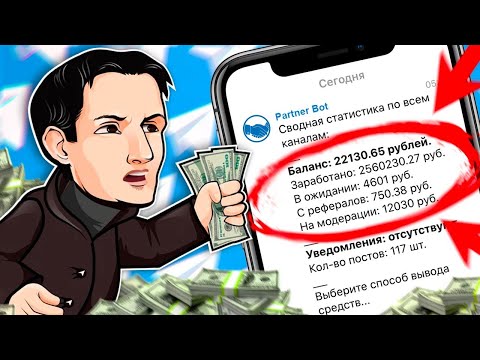 ТОП 5 ТЕЛЕГРАМ БОТОВ ДЛЯ ЗАРАБОТКА БЕЗ ВЛОЖЕНИЙ