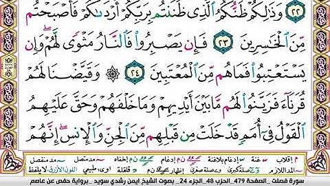 سورة فصلت مكتوبة برواية حفص عن عاصم الشيخ أيمن سويد