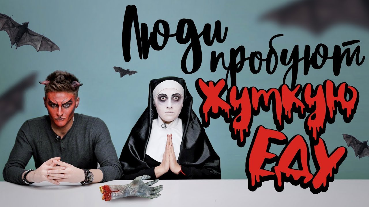 Пробуем ЖУТКУЮ еду! Идеи