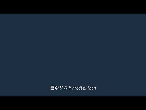バンブラP【雪のツバサ/redballoon】作ってみました