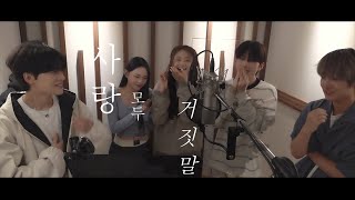 A SIX(에이식스) '사랑 모두 거짓말' Preview.