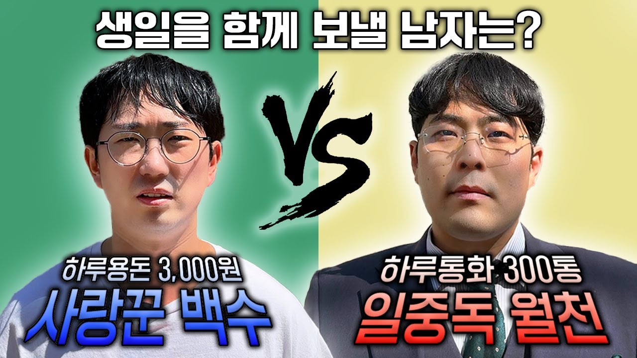 😈VS😈ㅣ이중에 남자친구를 고르시오. 빌런스게임 2화