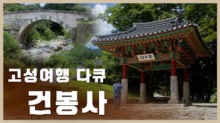 [고성 여행] 강원도 고성 건봉사 _  능파교, 고성 사찰, 고성 문화재, 적멸보궁 /힐링 다큐