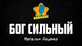 Наталья Доценко - БОГ СИЛЬНЫЙ, БОГ ЧУДОТВОРНЫЙ (Waymaker) | KARAOKE