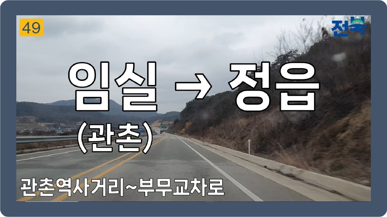 ☁️ 【전라】 신덕평로&산외로&칠보산로 [임실(관촌)→정읍]