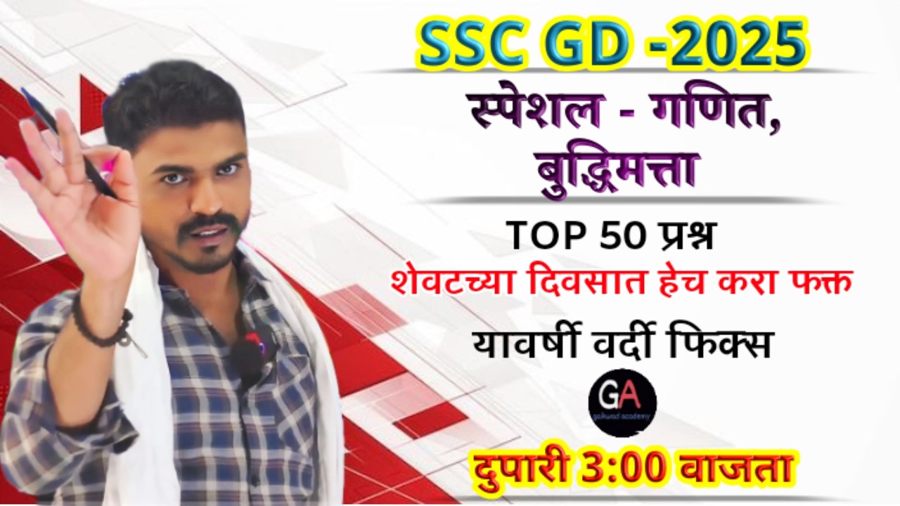 SSC GD 2026 स्पेशल गणित, बुद्धिमत्ता चे टॉप 50 प्रश्न आज सोडवूनच दाखवा दुपारी 3 वाजता 🔥🔥