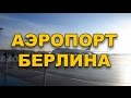 Что особенного в этом аэропорту Берлина? SergioSpain