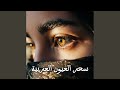 أغنية سحر العيون