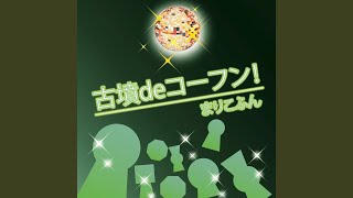 ハニワのブルース