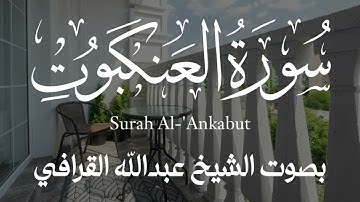 تلاوة عذبة || سورة العنكبوت كاملة بصوت الشيخ عبدالله القرافي