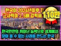 한국이 2024년 이후에는 지금보다 군사력이 2.5배 강력해지는 상황 / 한국인만의 뛰어난 능력으로 세계에서 찾아 볼 수 없는 사례를 만드는 한국