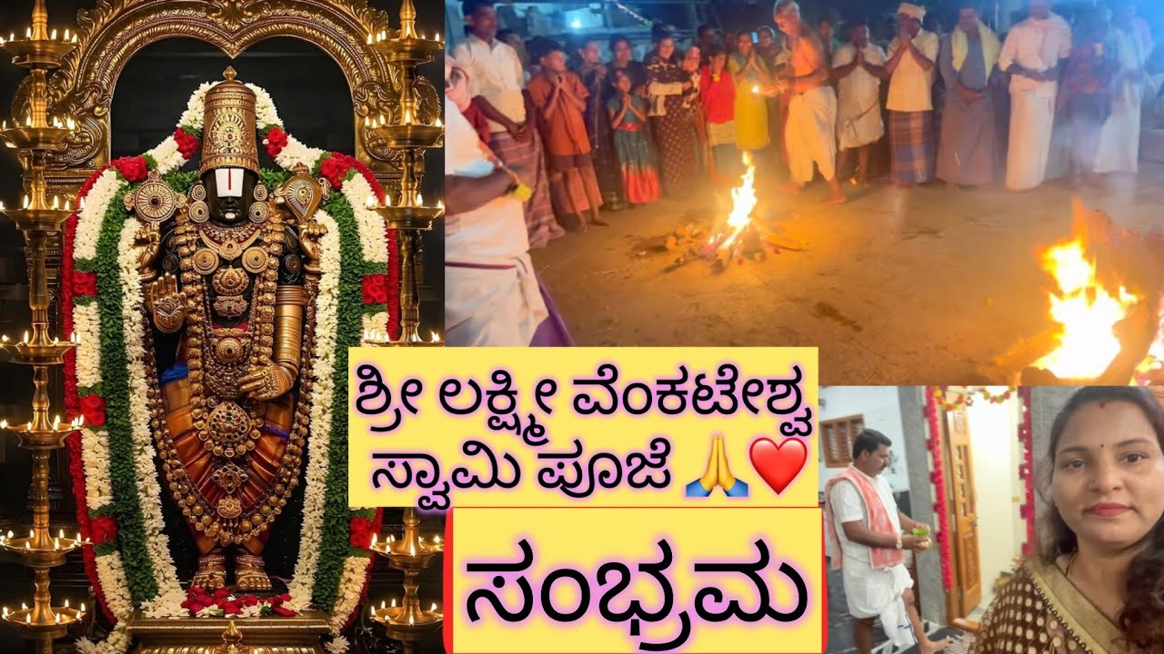 ￼ಶ್ರೀ ಲಕ್ಷ್ಮೀ ವೇಂಕಟೇಶ್ವರ ಸ್ವಾಮಿ ಪೂಜೆ ಸಂಭ್ರಮ🙏✨😊🤍✅