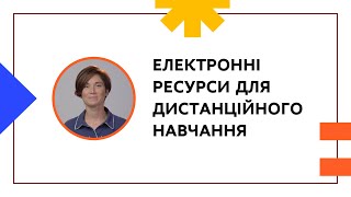 ЕЛЕКТРОННІ ОСВІТНІ РЕСУРСИ ДЛЯ ДИСТАНЦІЙНОГО НАВЧАННЯ | ОНЛАЙН-КУРС ДЛЯ ВЧИТЕЛІВ ТА КЕРІВНИКІВ ШКІЛ