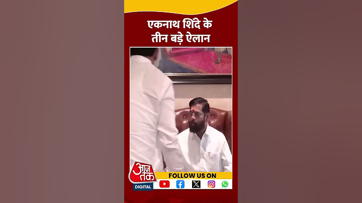 एकनाथ शिंदे के तीन बड़े ऐलान | Eknath Shinde | Maharashtra New CM | #shorts