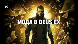 Мода в Deus Ex: аугментированые модели, ренессанс и Acronym