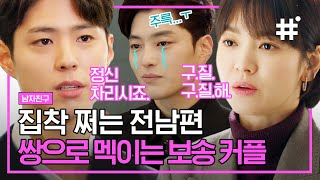 박보검 X 송혜교 사이에 낄 자리 없는 후회남 장승조💦 과거 있는 집착남의 쓸쓸한 결말ㅠ | #남자친구 #샾잉