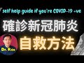 (中文字幕EngSub)確診應變方法全攻略: 家中有確診者應該如何處理？什麼情況下必須求助？complete guide for people positive for COVID-19