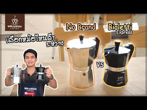 Mokapot จีน vs Mokapot อิตาลี | Easy Coffee EP.74