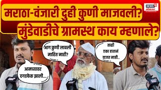 Beed Maratha Vs Vanjari | Munde wadi | मुंडेवाडीचे ग्रामस्थ काय म्हणाले? पाहा Marathi News