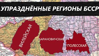 картинка: УПРАЗДНЁННЫЕ РЕГИОНЫ БССР - RainKruglian