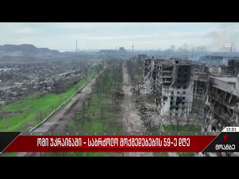ომი უკრაინაში - საბრძოლო მოქმედებების 59-ე დღე