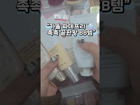 🍂 가을철 건조피부도 촉촉하게✨ 파데프리 BB 추천템 모음💧#메이크업꿀팁 #kbeauty #파데프리