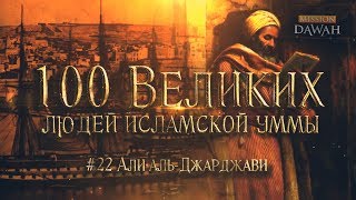 100 Великих Людей Исламской Уммы #22: Шейх, призвавший императора Японии к Исламу