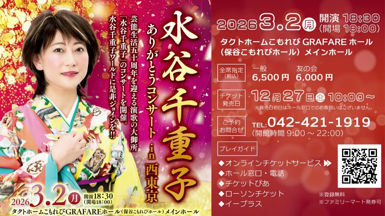 水谷千重子ありがとうコンサート ｜ タクトホームこもれびGRAFARE 
