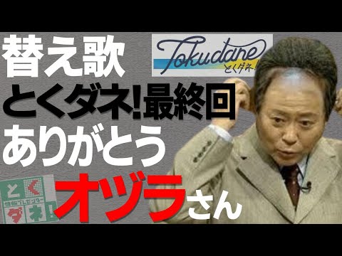 【替え歌】とくダネ！最終回！ありがとう・カツラの小倉さん！「僕が僕であるために／尾崎豊」