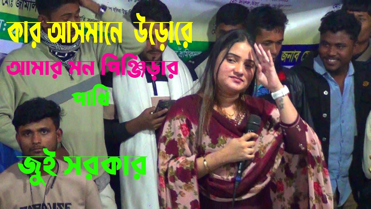 জুঁই সরকারের নতুন গান | কার আসমানে উড়োরে আমার মন পিঞ্জিড়ার পাখী | Kar Asmane | Jui Sarkar | 2026 |