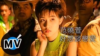 Video thumbnail of "范曉萱 Mavis Fan - 好想談戀愛 (官方版MV)"