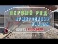 Кладка первого ряда блоков из газосиликата. Армирование кладки.